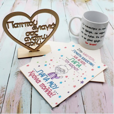 ΔΩΡΑ ΓΙΑ ΠΑΠΠΟΥ - ΓΙΑΓΙΑ