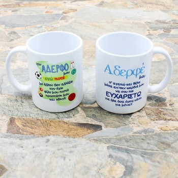 ΚΟΥΠΑ ΓΙΑ ΤΟΝ ΑΔΕΡΦΟ