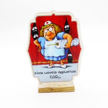 ΧΙΟΥΜΟΡΙΣΤΙΚΟ ΣΤΑΝΤ ΓΙΑ ΑΣΘΕΝΗ