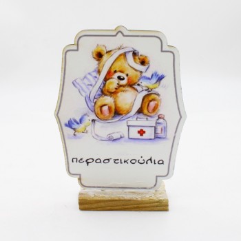 ΣΤΑΝΤ ΜΕ ΑΡΚΟΥΔΑΚΙ ΓΙΑ ΑΣΘΕΝΗ