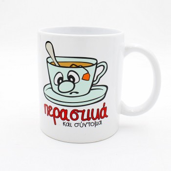 ΚΟΥΠΕΣ ΓΙΑ ΠΕΡΑΣΤΙΚΑ