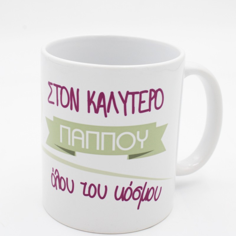 ΚΟΥΠΕΣ ΓΙΑ ΤΟΝ ΠΑΠΠΟΥ