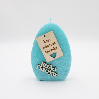 ΠΑΣΧΑΛΙΝΟ ΑΥΓΟ ΓΙΑ ΤΟΝ ΔΑΣΚΑΛΟ