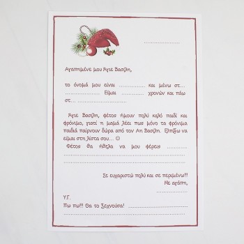 ΓΡΑΜΜΑ ΓΙΑ ΤΟΝ ΑΓΙΟ ΒΑΣΙΛΗ ΜΕ ΣΚΟΥΦΟ