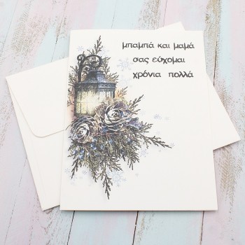 ΧΡΙΣΤΟΥΓΕΝΝΙΑΤΙΚΗ ΚΑΡΤΑ ΓΙΑ ΤΗ ΜΑΜΑ ΚΑΙ ΤΟΝ ΜΠΑΜΠΑ