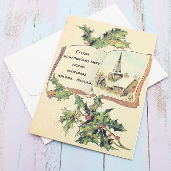 ΧΡΙΣΤΟΥΓΕΝΝΙΑΤΙΚΗ ΚΑΡΤΑ ΓΙΑ ΤΟΝ ΝΟΝΟ