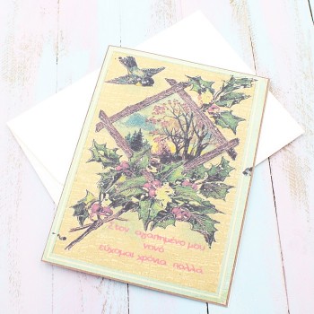 ΧΡΙΣΤΟΥΓΕΝΝΙΑΤΙΚΗ ΚΑΡΤΑ ΓΙΑ ΤΟΝ ΑΓΑΠΗΜΕΝΟ ΜΟΥ ΝΟΝΟ