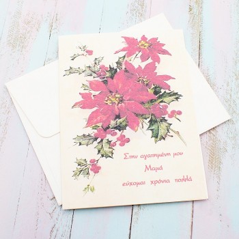 ΔΙΠΛΗ ΧΡΙΣΤΟΥΓΕΝΝΙΑΤΙΚΗ ΚΑΡΤΑ ΓΙΑ ΤΗ ΜΑΜΑ ΔΙΠΛΗ ΧΡΙΣΤΟΥΓΕΝΝΙΑΤΙΚΗ ΚΑΡΤΑ ΓΙΑ ΤΗ ΜΑΜΑ
