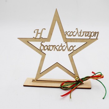 ΑΣΤΕΡΙ ΓΙΑ ΤΗΝ ΚΑΛΥΤΕΡΗ ΔΑΣΚΑΛΑ