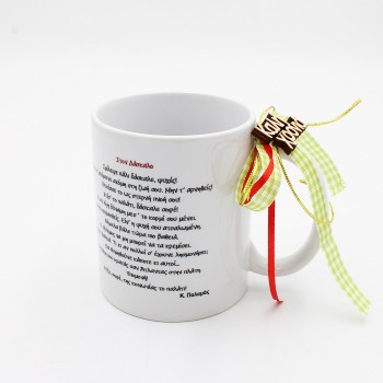 ΧΡΙΣΤΟΥΓΕΝΝΙΑΤΙΚΗ ΚΟΥΠΑ ΓΙΑ ΤΟΝ ΔΑΣΚΑΛΟ