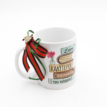 ΚΟΥΠΑ ΓΙΑ ΤΟ ΔΑΣΚΑΛΟ ΚΟΥΠΑ ΓΙΑ ΤΟ ΔΑΣΚΑΛΟ