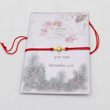 ΒΡΑΧΙΟΛΙ ΓΙΑ ΤΗ ΔΑΣΚΑΛΑ ΜΕ ΤΟ ΑΣΤΕΡΙ ΤΟΥ ΒΟΡΡΑ