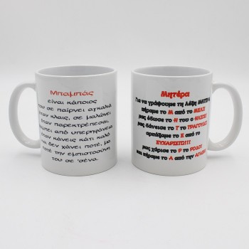 ΚΟΥΠΕΣ ΓΙΑ ΤΗΝ ΜΑΜΑ ΚΑΙ ΤΟΝ ΜΠΑΜΠΑ