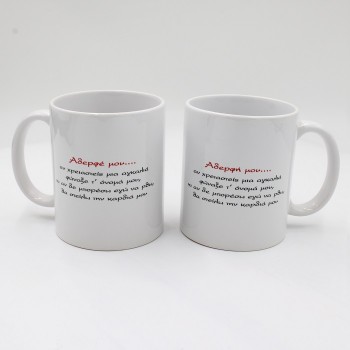 ΚΟΥΠΕΣ ΓΙΑ ΤΟΝ ΑΔΕΡΦΟ ΚΑΙ ΤΗΝ ΑΔΕΡΦΗ