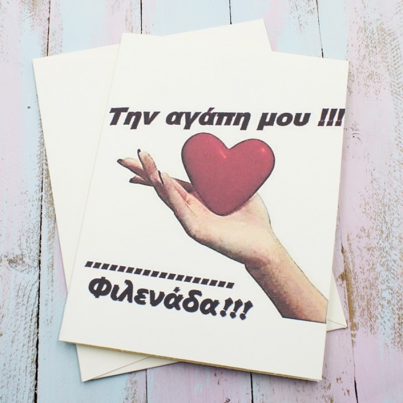 ΚΑΡΤΑ ΓΙΑ ΤΗ ΦΙΛΕΝΑΔΑ