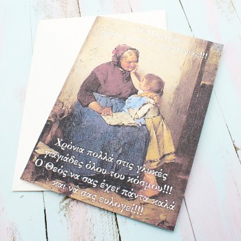 ΚΑΡΤΑ "ΧΡΟΝΙΑ ΠΟΛΛΑ ΣΤΙΣ ΓΙΑΓΙΑΔΕΣ"