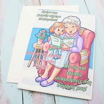 ΚΑΡΤΑ "ΗΜΕΡΑ ΤΗΣ ΓΙΑΓΙΑΣ"