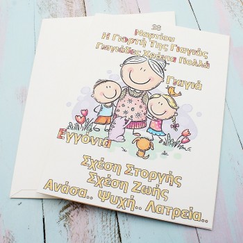 ΚΑΡΤΑ ΓΙΑ ΤΗ ΓΙΟΡΤΗ ΤΗΣ ΓΙΑΓΙΑΣ