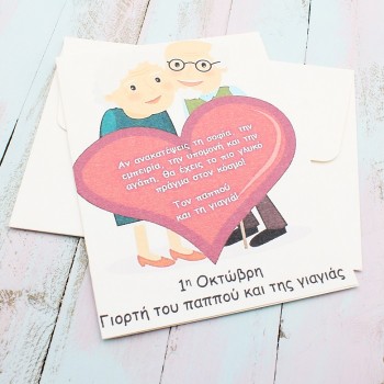 ΚΑΡΤΑ ΓΙΑ ΤΗ ΓΙΑΓΙΑ ΚΑΙ ΤΟΝ ΠΑΠΠΟΥ