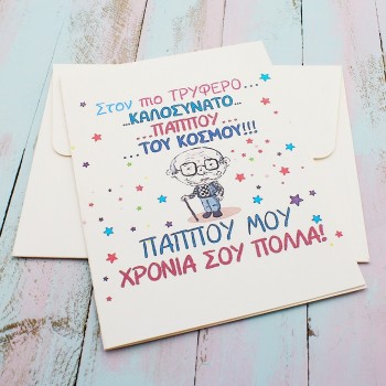 ΚΑΡΤΑ "ΧΡΟΝΙΑ ΠΟΛΛΑ ΣΤΟΝ ΠΑΠΠΟΥ ΜΟΥ"