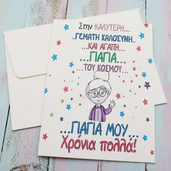 ΚΑΡΤΑ "ΧΡΟΝΙΑ ΠΟΛΛΑ ΓΙΑΓΙΑ ΜΟΥ"