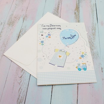 ΚΑΡΤΑ ΓΙΑ ΒΑΠΤΙΣΗ ΜΕ ΤΡΑΙΝΑΚΙ ΚΑΡΤΑ ΓΙΑ ΒΑΠΤΙΣΗ ΜΕ ΤΡΑΙΝΑΚΙ