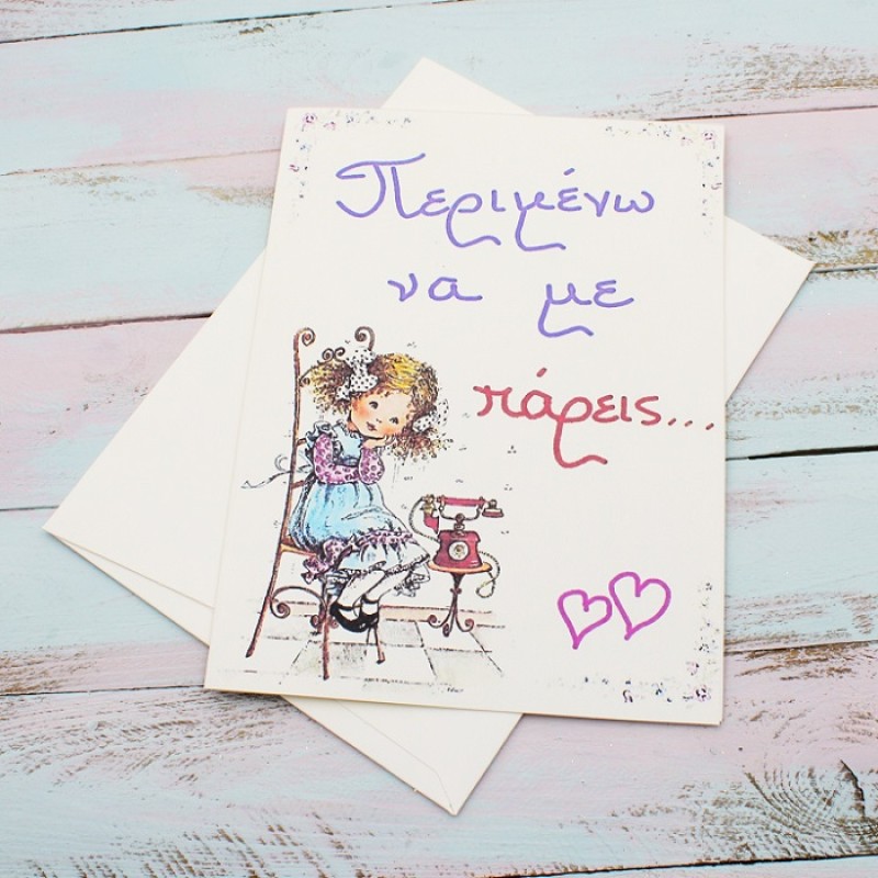 ΚΑΡΤΑ "ΠΕΡΙΜΕΝΩ ΝΑ ΜΕ ΠΑΡΕΙΣ"