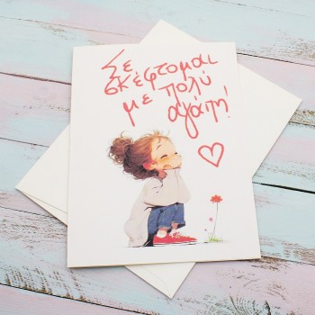 ΚΑΡΤΑ "ΣΕ ΣΚΕΦΤΟΜΑΙ" ΚΑΡΤΑ "ΣΕ ΣΚΕΦΤΟΜΑΙ"