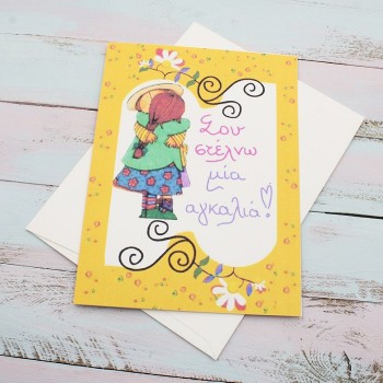 ΚΑΡΤΑ "ΣΟΥ ΣΤΕΛΝΩ ΜΙΑ ΑΓΚΑΛΙΑ"