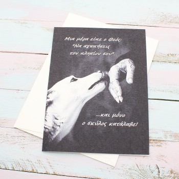 ΚΑΡΤΑ ΜΕ ΣΚΥΛΟ ΚΑΡΤΑ ΜΕ ΣΚΥΛΟ