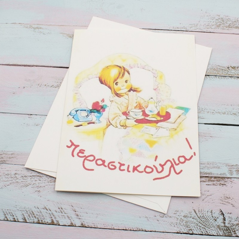 ΚΑΡΤΑ "ΠΕΡΑΣΤΙΚΟΥΛΙΑ"