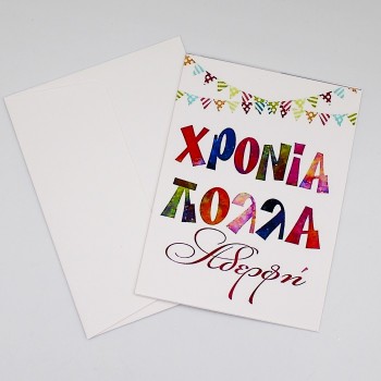ΚΑΡΤΑ "ΧΡΟΝΙΑ ΠΟΛΛΑ ΑΔΕΡΦΗ"