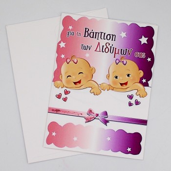 ΚΑΡΤΑ ΓΙΑ ΒΑΠΤΙΣΗ ΔΙΔΥΜΩΝ ΚΑΡΤΑ ΓΙΑ ΒΑΠΤΙΣΗ ΔΙΔΥΜΩΝ