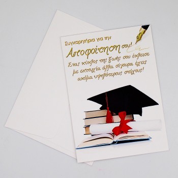ΕΥΧΕΤΗΡΙΑ ΚΑΡΤΑ ΓΙΑ ΤΟ ΠΤΥΧΙΟ