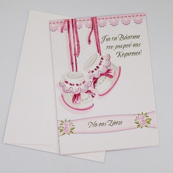 ΚΑΡΤΑ ΓΙΑ ΒΑΠΤΙΣΗ ΚΟΡΙΤΣΙΟΥ ΚΑΡΤΑ ΓΙΑ ΒΑΠΤΙΣΗ ΚΟΡΙΤΣΙΟΥ
