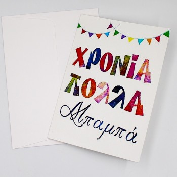 ΚΑΡΤΑ "ΧΡΟΝΙΑ ΠΟΛΛΑ ΜΠΑΜΠΑ"