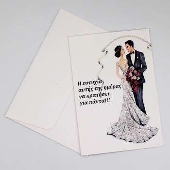 ΚΑΡΤΑ ΜΕ ΕΥΧΗ ΓΙΑ ΤΟΝ ΓΑΜΟ