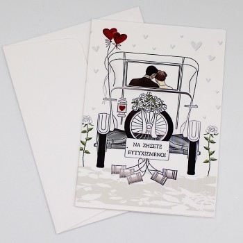 ΚΑΡΤΑ ΓΙΑ ΤΟΝ ΓΑΜΟ ΜΕ ΑΥΤΟΚΙΝΗΤΟ