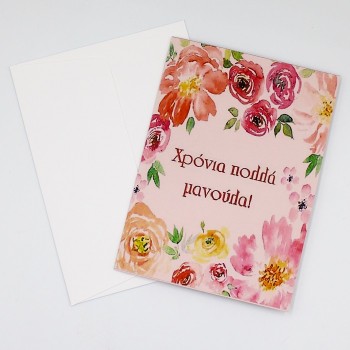 ΚΑΡΤΑ ΓΙΑ ΤΗΝ ΜΑΜΑ