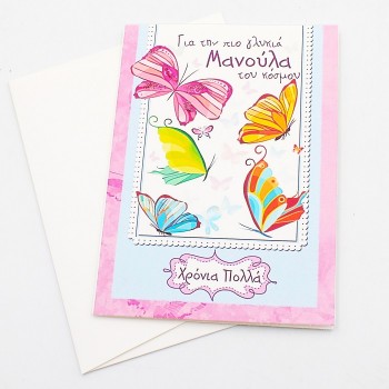 ΚΑΡΤΑ ΓΙΑ ΤΗΝ ΠΙΟ ΓΛΥΚΙΑ ΜΑΝΟΥΛΑ