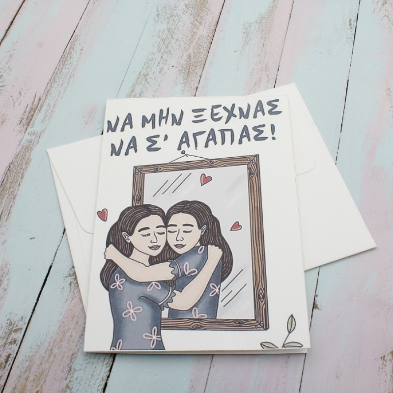 ΚΑΡΤΑ "ΝΑ ΜΗΝ ΞΕΧΝΑΣ ΝΑ Σ'ΑΓΑΠΑΣ" ΚΑΡΤΑ "ΝΑ ΜΗΝ ΞΕΧΝΑΣ ΝΑ Σ'ΑΓΑΠΑΣ"