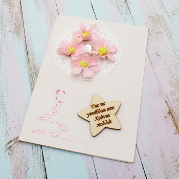 ΕΥΧΕΤΗΡΙΑ ΚΑΡΤΑ ΜΕ ΑΣΤΕΡΙ ΓΙΑ ΓΕΝΕΘΛΙΑ