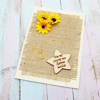 ΕΥΧΕΤΗΡΙΑ ΚΑΡΤΑ ΜΕ ΑΣΤΕΡΙ ΓΙΑ ΓΙΟΡΤΗ