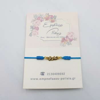 ΒΡΑΧΙΟΛΙ ΘΕΙΑ