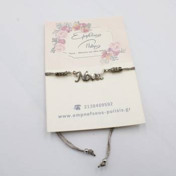 ΒΡΑΧΙΟΛΙ ΝΟΝΑ ΒΡΑΧΙΟΛΙ ΝΟΝΑ