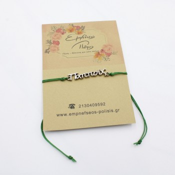 ΒΡΑΧΙΟΛΙ ΠΑΠΠΟΥΣ