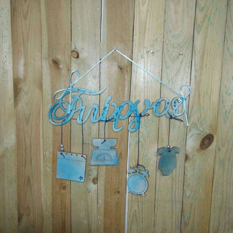 ΞΥΛΙΝΟ ΧΕΙΡΟΠΟΙΗΤΟ ΟΝΟΜΑ ΜΕ ΚΡΕΜΑΣΤΑ ΣΤΟΙΧΕΙΑ