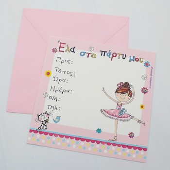 ΠΡΟΣΚΛΗΣΗ ΓΙΑ ΠΑΡΤΥ ΜΕ ΜΠΑΛΑΡΙΝΑ