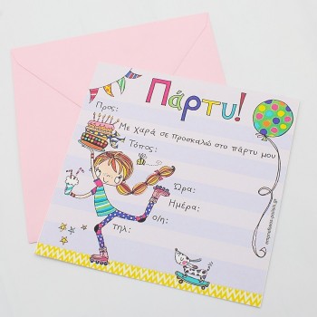 ΠΡΟΣΚΛΗΣΗ ΓΙΑ ΠΑΡΤΥ ΜΕ ΠΑΤΙΝΙΑ