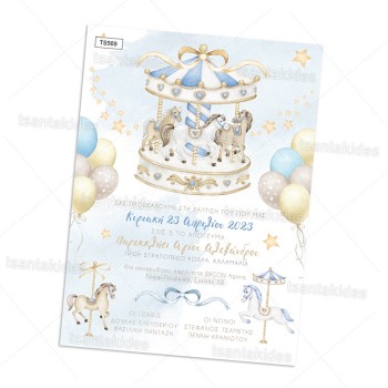 ΠΡΟΣΚΛΗΤΗΡΙΟ ΒΑΠΤΙΣΗΣ ΚΑΡΟΥΖΕΛ ΓΙΑ ΑΓΟΡΙ